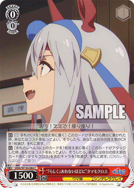 “『らしく』あれないほどに”タマモクロス