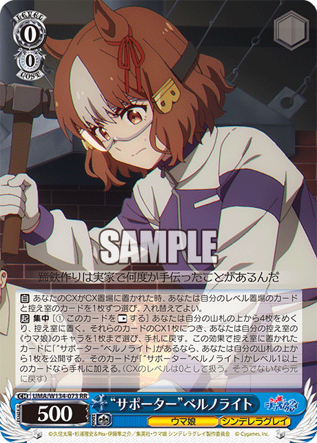 “サポーター”ベルノライト