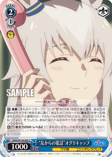 “友からの電話”オグリキャップ