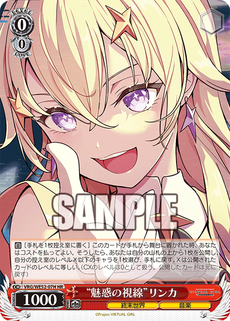 “魅惑の視線”リンカ