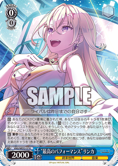 “最高のパフォーマンス”リンカ