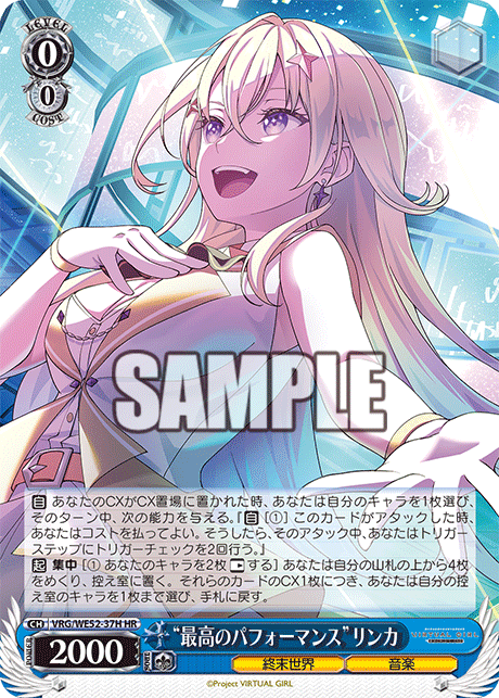 “最高のパフォーマンス”リンカ