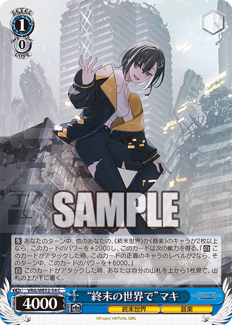 “終末の世界で”マキ