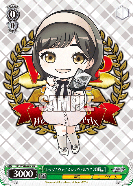 レッツ！ヴァイスシュヴァルツ!! 渡瀬結月