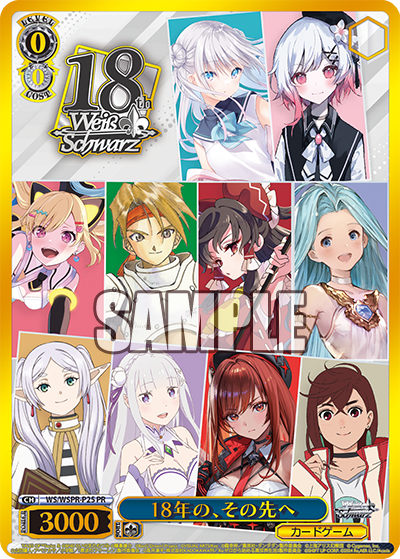 18年の、その先へ