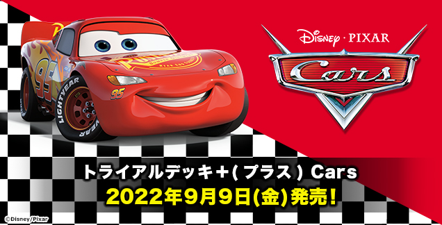 ライトニング・マックイーン カード　ヴァイス ヴァイスシュヴァルツよりトライアルデッキ＋(プラス)「Cars」が9月9日