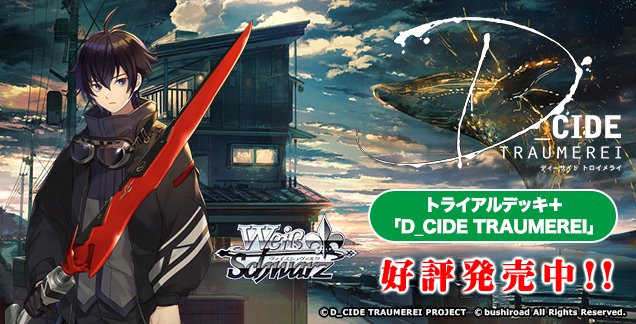 ブースターパック D_CIDE TRAUMEREI - 商品情報｜ヴァイスシュヴァルツ