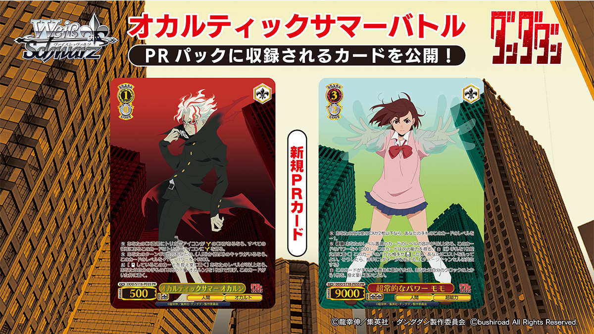 ヴァスシュヴァルツ ダンダダン PRパック プロモ 7パック ブースターパック TVアニメ『ダンダダン』 - 商品情報｜ヴァイス