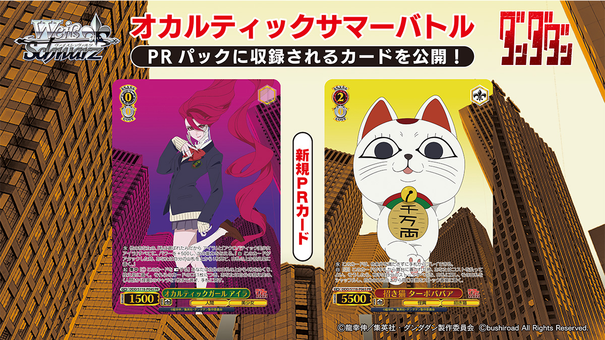 ヴァイスシュヴァルツ　ダンダダン　オカルティックガール アイラ PR 2枚セット これは萎えない！「ダンダダン」モモ＆オカルン＆アイラを描き下ろし