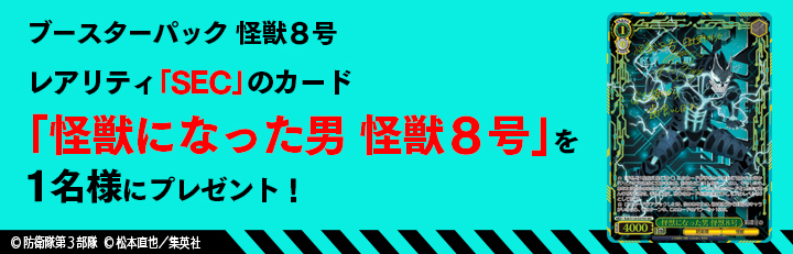 ブースターパック 怪獣8号 - 商品情報｜ヴァイスシュヴァルツ｜Weiß