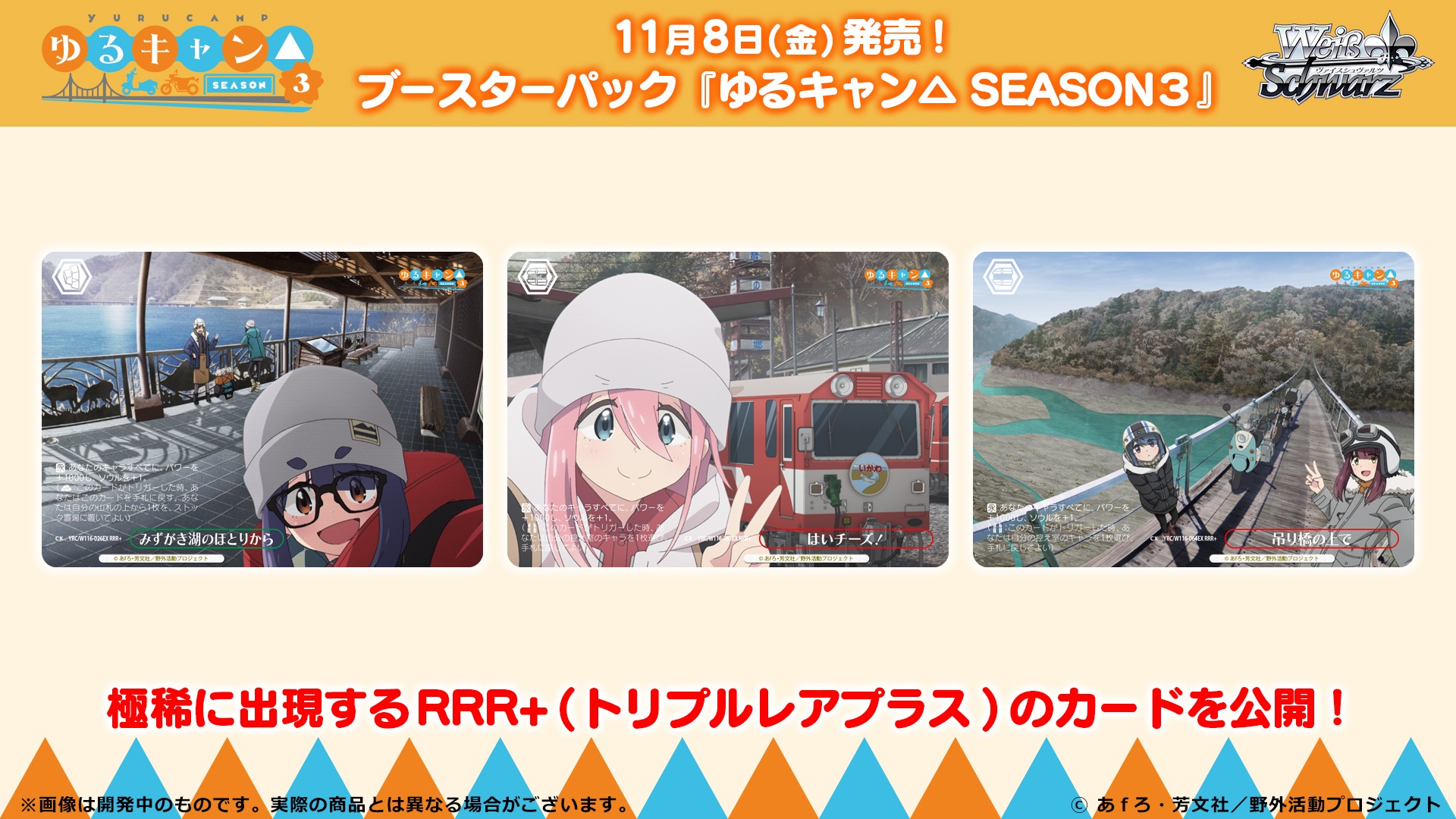 ブースターパック 『ゆるキャン△ SEASON3』 - 商品情報｜ヴァイス