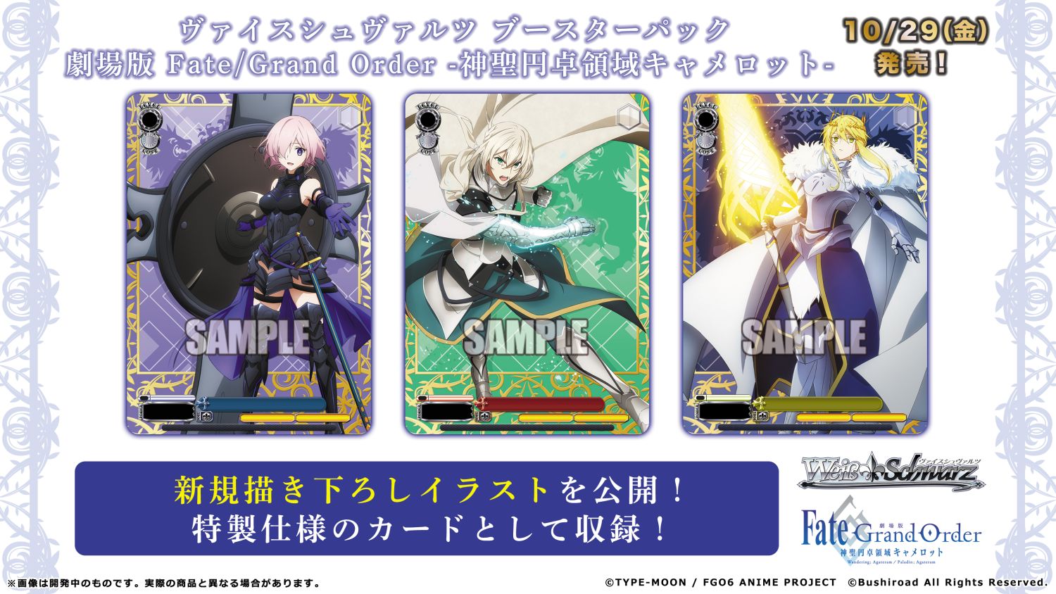 ブースターパック 劇場版 Fate/Grand Order -神聖円卓領域キャメロット