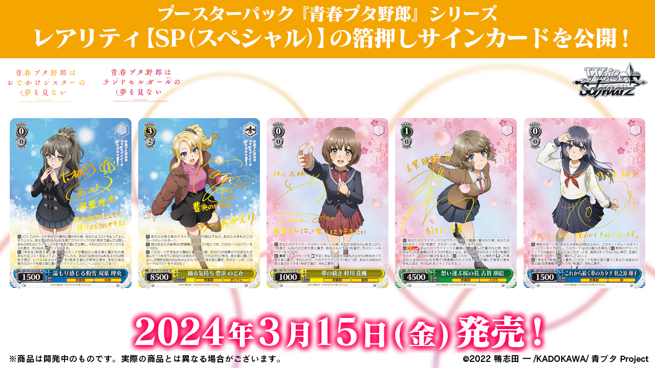 ブースターパック 『青春ブタ野郎』シリーズ - 商品情報｜ヴァイス