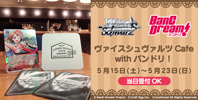 ヴァイスシュヴァルツCafe with バンドリ！」開催！ ｜ ヴァイスシュヴァルツ｜Weiβ Schwarz