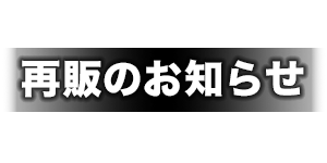 再販商品のお知らせ ｜ ヴァイスシュヴァルツ｜Weiβ Schwarz