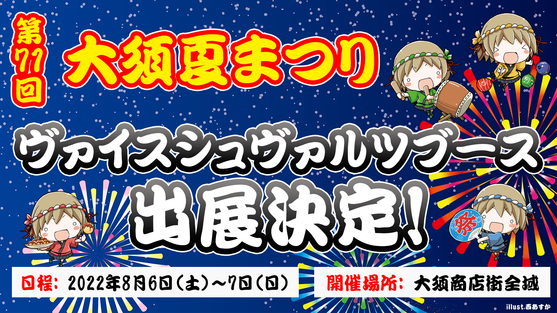 第71回 大須夏まつり 出展情報 ｜ ヴァイスシュヴァルツ｜Weiβ