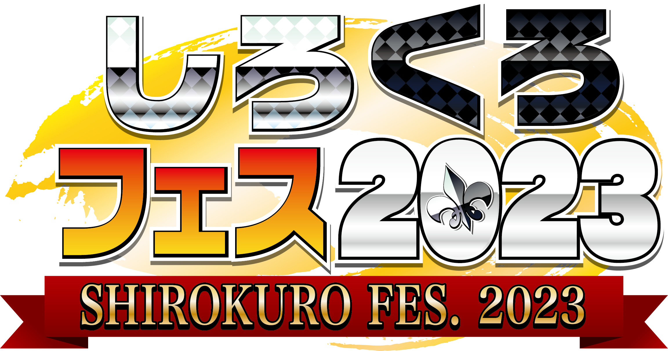 しろくろフェス2023大会概要 ｜ ヴァイスシュヴァルツ｜Weiβ Schwarz