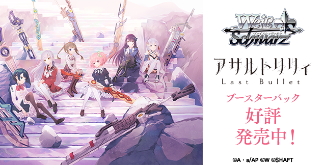 ブースターパック アサルトリリィ Last Bullet - 商品情報｜ヴァイス