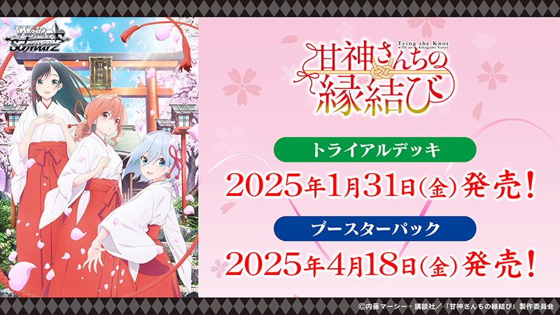 ブシロード新春大発表会2025】発表情報まとめ ｜ ヴァイス