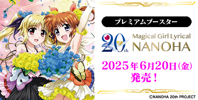 プレミアムブースター 魔法少女リリカルなのは 20th Anniversary
