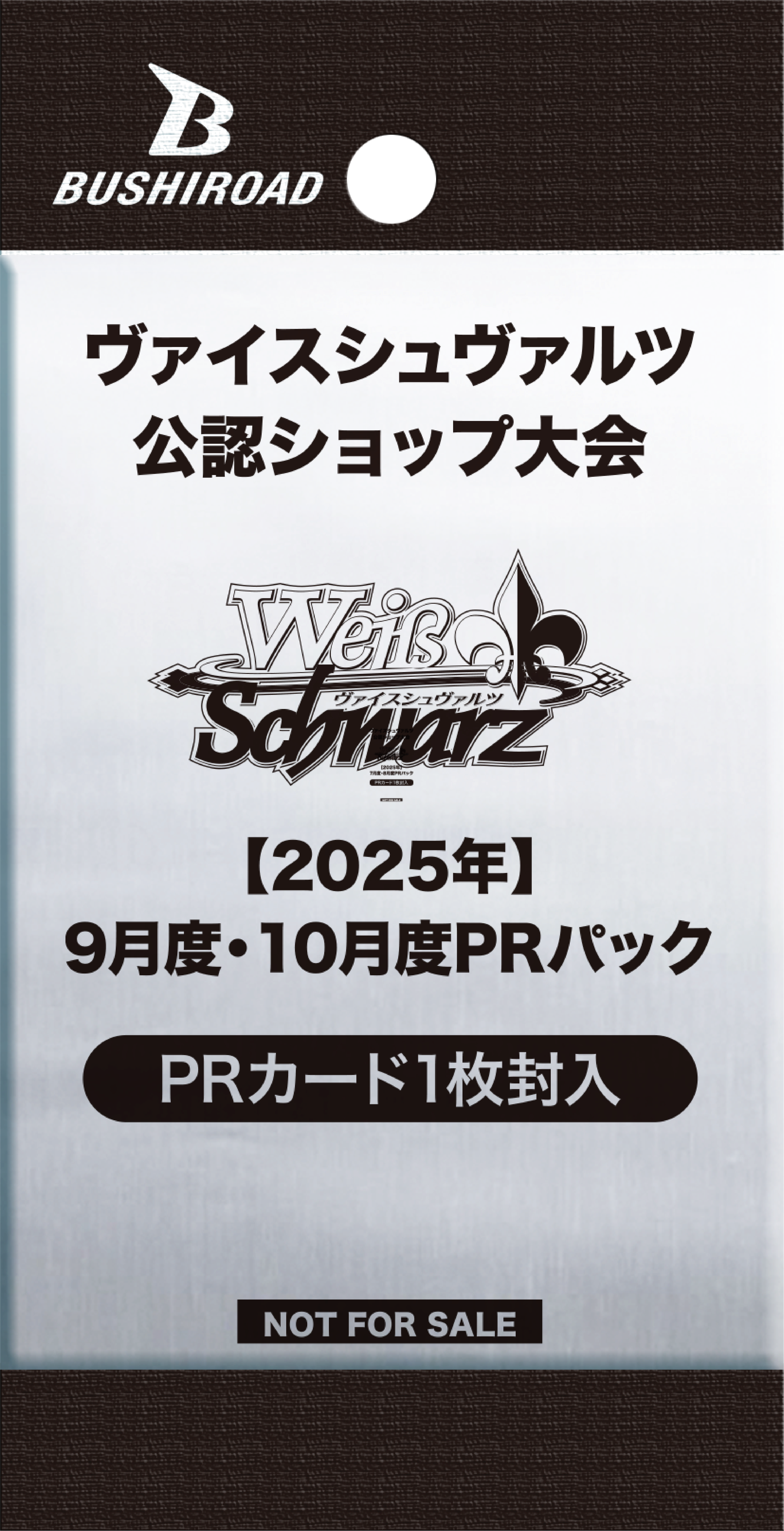 BUSHIROAD ヴァイスシュヴァルツ 公認ショップ大会 9月度・10月度 WS】2024年9月～10月度のショップ大会参加賞プロモ : 豚小屋