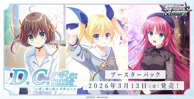 ブースターパック D.C. Re:tune ～ダ・カーポ～ リチューン