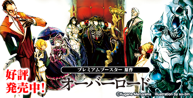 プレミアムブースター 原作 オーバーロード ｜ ヴァイスシュヴァルツ