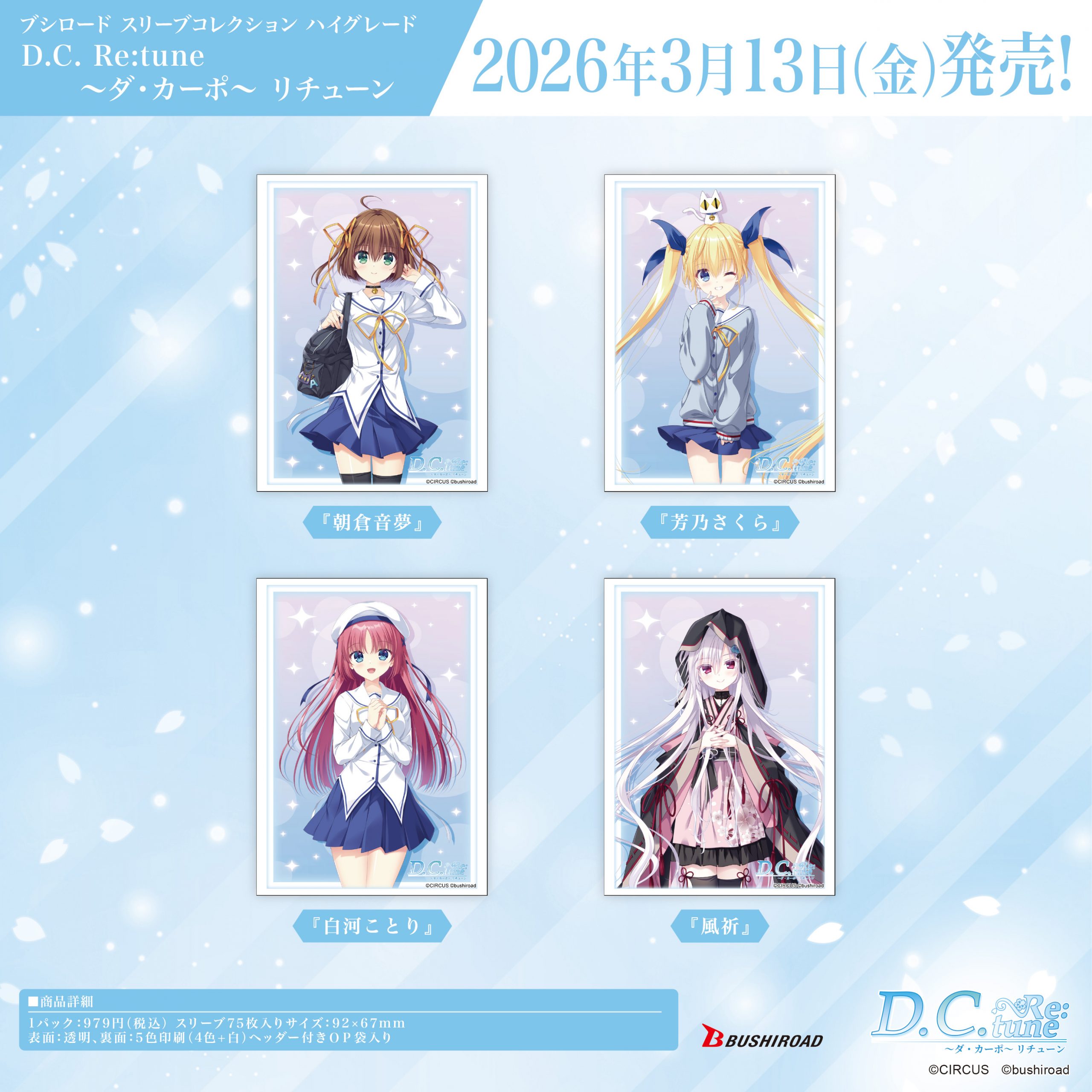 ブースターパック D.C. Re:tune ～ダ・カーポ～ リチューン