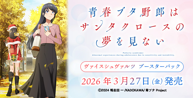 ブースターパック 青春ブタ野郎はサンタクロースの夢を見ない