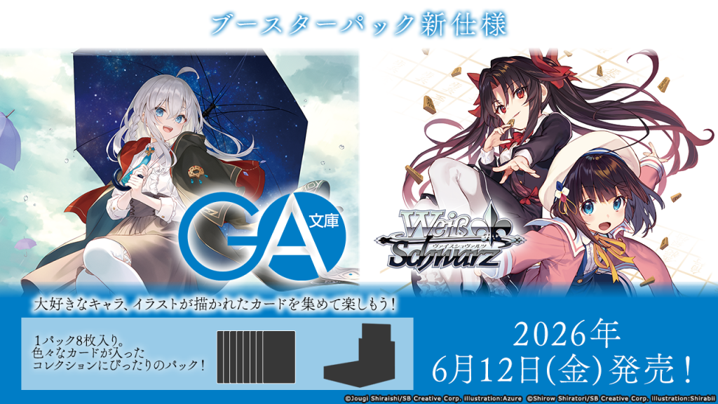 ブースターパック GA文庫 - 商品情報｜ヴァイスシュヴァルツ｜Weiß Schwarz