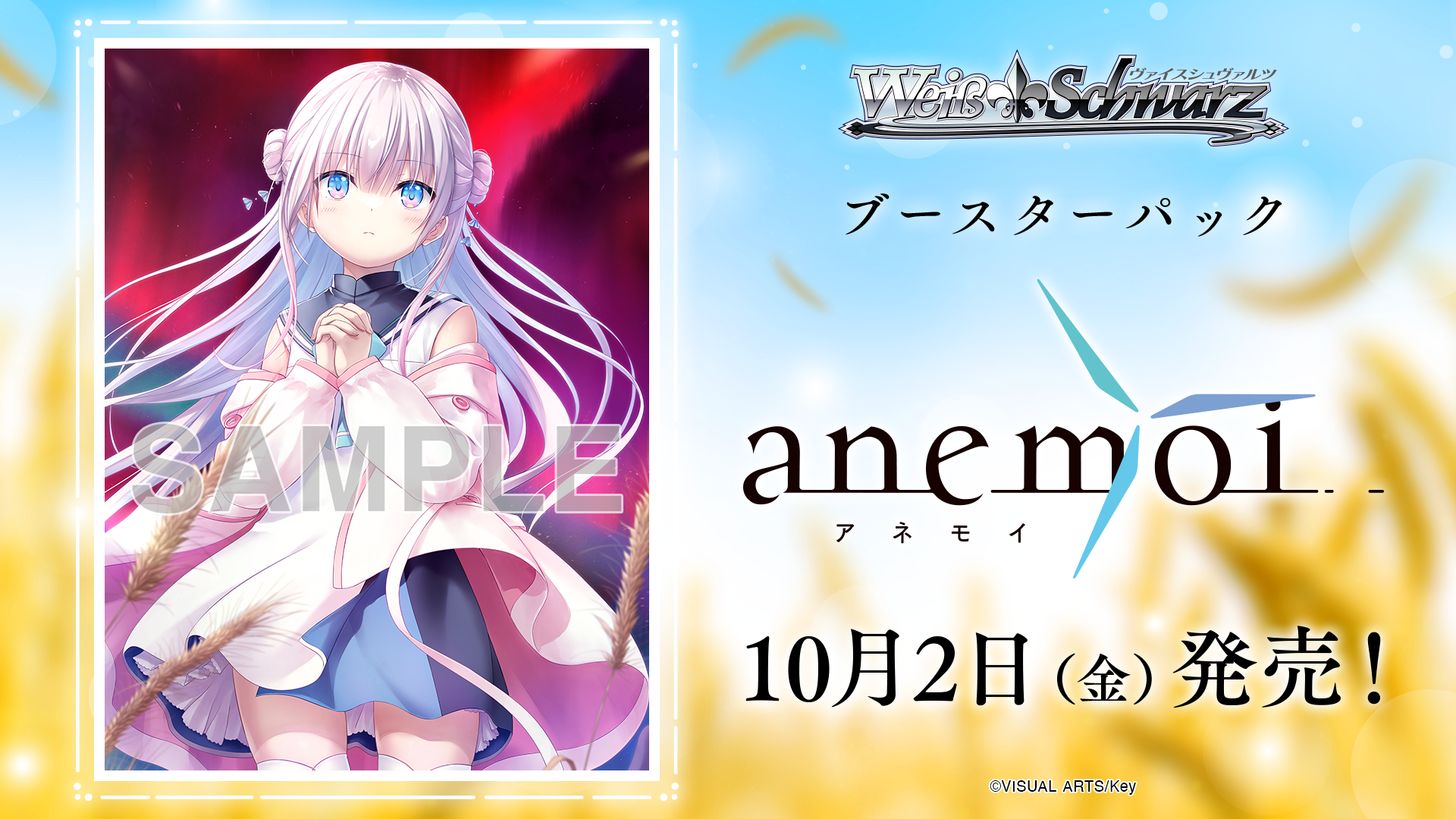 ブースターパック anemoi - 商品情報｜ヴァイスシュヴァルツ｜Weiß Schwarz