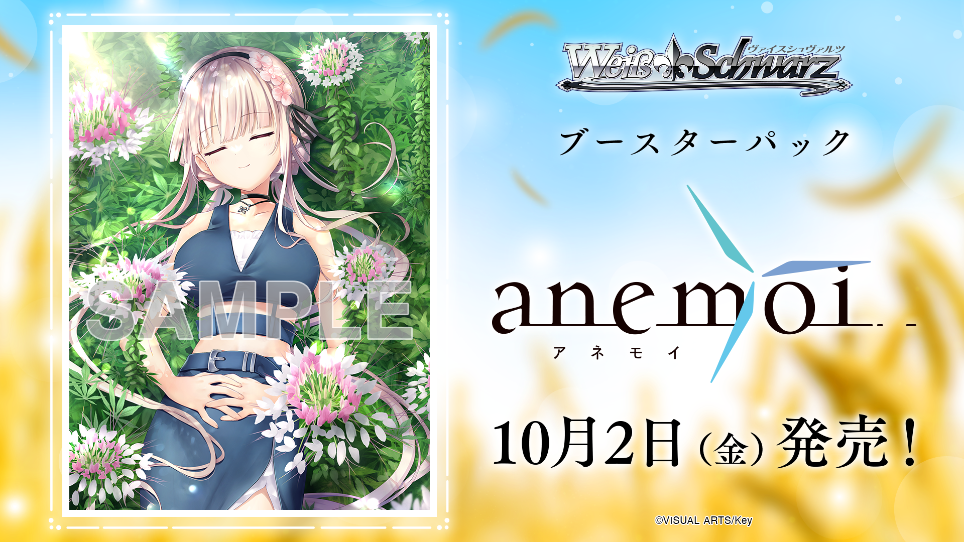 ブースターパック anemoi - 商品情報｜ヴァイスシュヴァルツ｜Weiß Schwarz