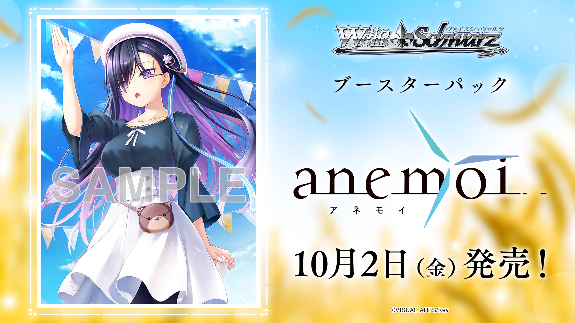 ブースターパック anemoi - 商品情報｜ヴァイスシュヴァルツ｜Weiß Schwarz