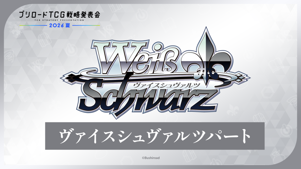ブシロードTCG戦略発表会2026 夏 発表内容を掲載！