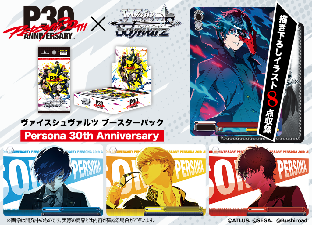 T.M ヴァイスシュヴァルツ ブースターパック 2種セット ブースターパック Persona 30th Anniversary - 商品情報｜ヴァイス