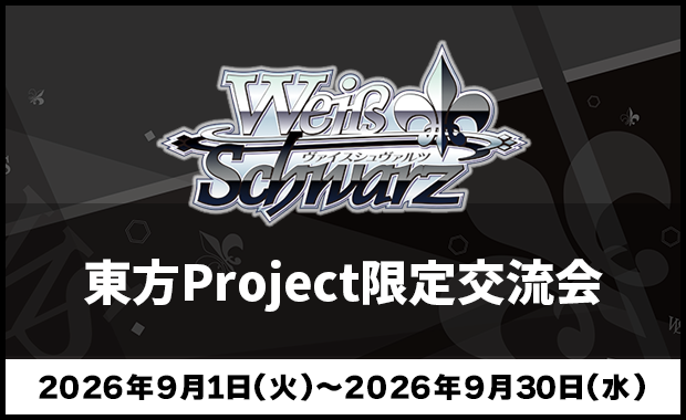 大会・イベント｜ヴァイスシュヴァルツ｜Weiß Schwarz