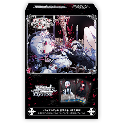 トライアルデッキ ［魔法少女ノ魔女裁判］公開