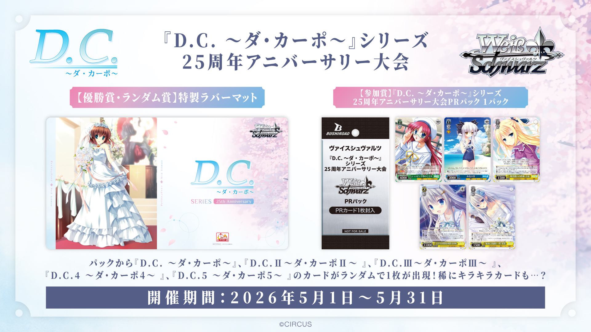 D.C. ～ダ・カーポ～』シリーズ25周年アニバーサリー大会 ｜ ヴァイス