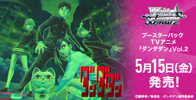 ブースターパック TVアニメ『ダンダダン』Vol.2 ｜ ヴァイス