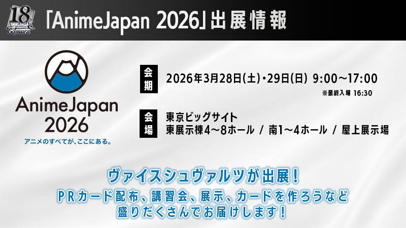 Anime Japan 2026 ヴァイスシュヴァルツ出展