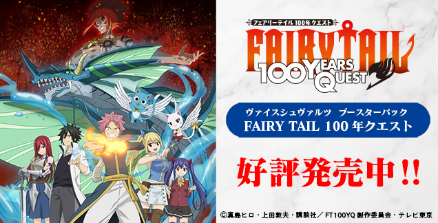 ブースターパック FAIRY TAIL 100年クエスト ｜ ヴァイスシュヴァルツ  