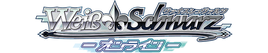 ヴァイスシュヴァルツオンライン