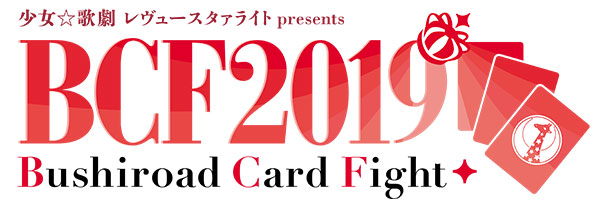 少女☆歌劇 レヴュースタァライト presents BCF2019 [大会