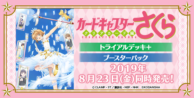 デッキ先行体験会 カードキャプターさくら クリアカード編 が開催決定 ヴァイスシュヴァルツ Weib Schwarz