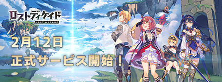 ロストディケイド 2月12日正式サービス開始