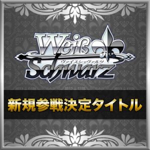 商品情報 ｜ ヴァイスシュヴァルツ｜Weiβ Schwarz