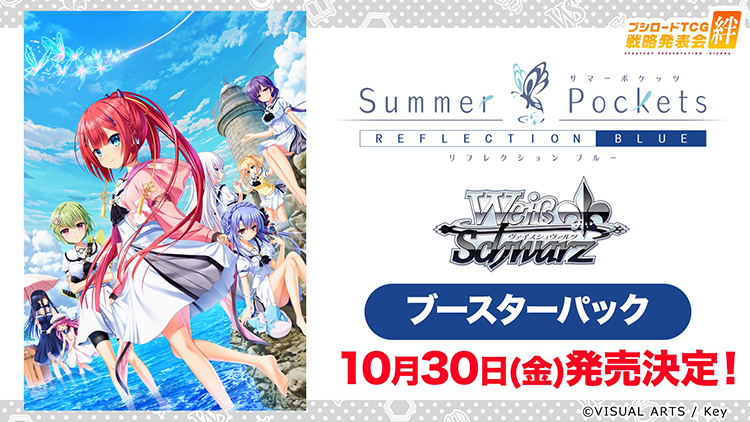 ヴァイス】ブースターパック Summer Pockets REFLECTION BLUE収録