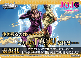 ヴァイスシュヴァルツ ジョジョの奇妙な冒険 黄金の風 ブースターパック発売記念大会 大会 イベント ヴァイスシュヴァルツ Weib Schwarz