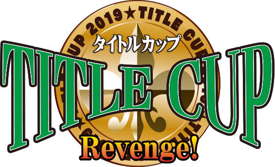 タイトルカップ in WGP2019 Revenge! ｜ ヴァイスシュヴァルツ｜Weiβ ...